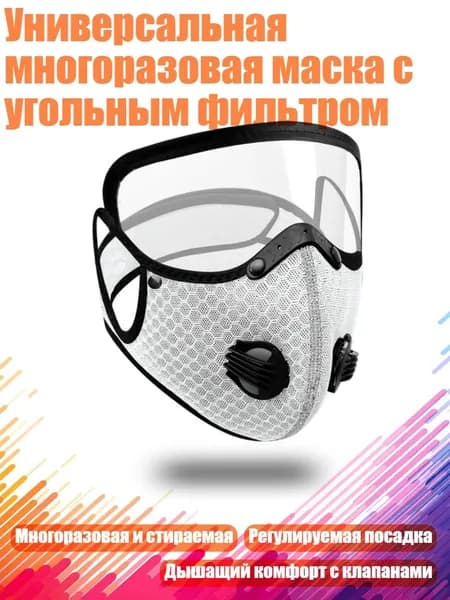 Универсальная многоразовая маска с угольным фильтром, Белый