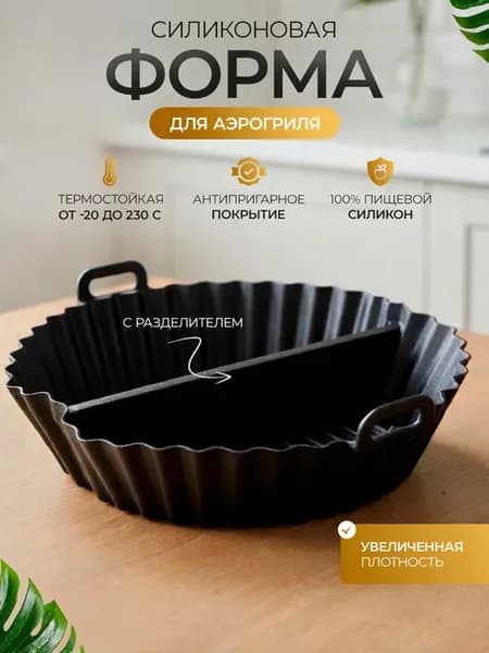 Силиконовая форма для запекания в аэрогриле с разделителем