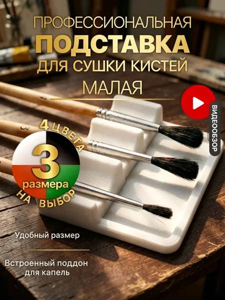 Подставка для кисточки малая