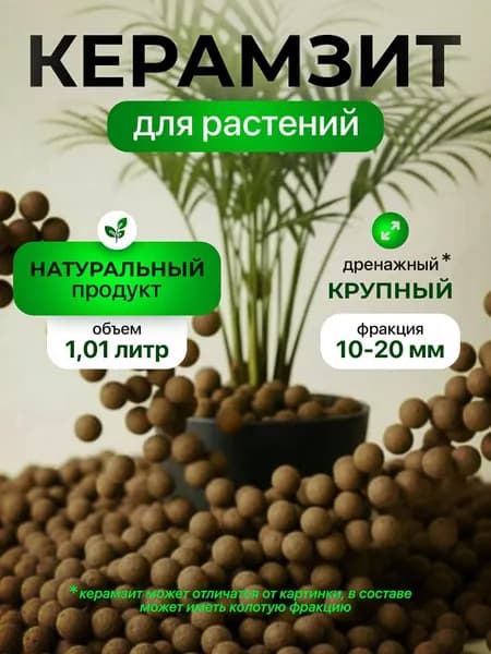 Керамзит для растений дренаж. 1,01 литра крупный