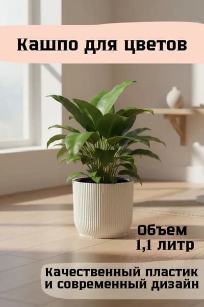Кашпо напольное для цветов 1.1 л