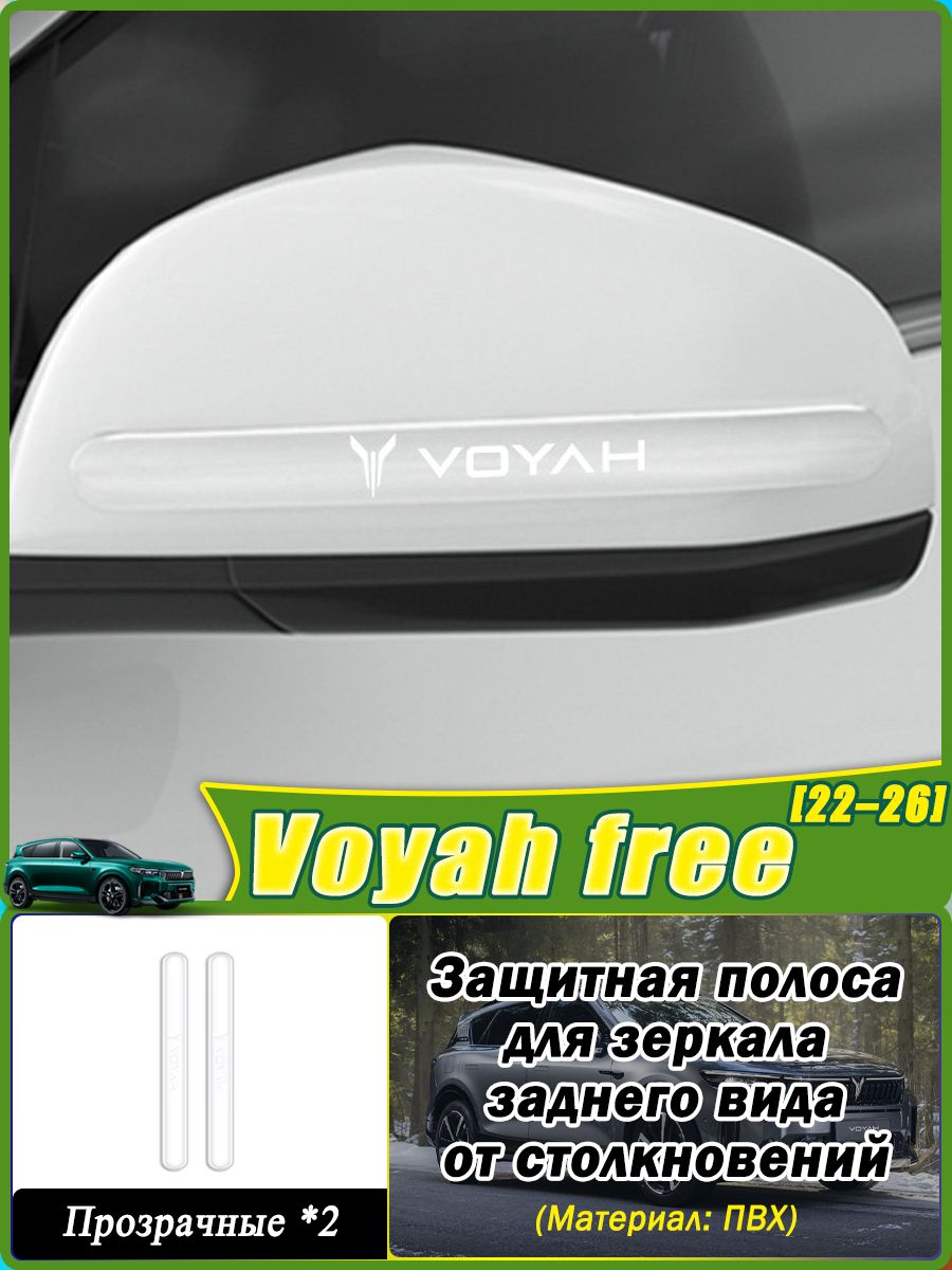 VOYAH Автозапчасти Защита внешних частей автомобиля на кузов, 2 шт.