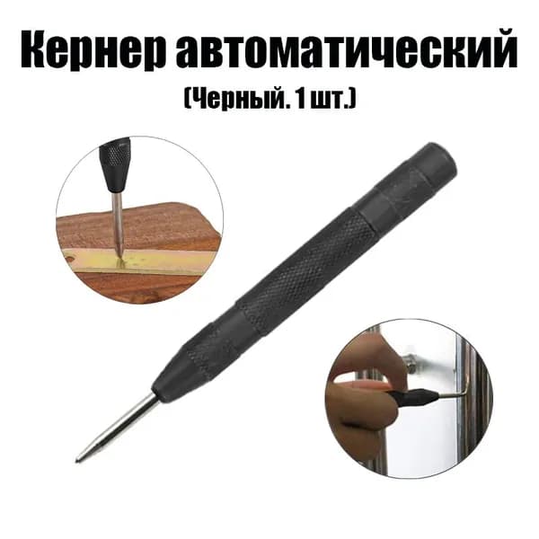 Кернер автоматический/Кернер (1 шт.)