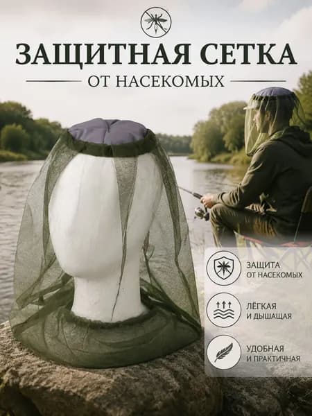 Москитная сетка на голову,Сетка антимоскитная на голову от комаров, мошек, мух, накомарник