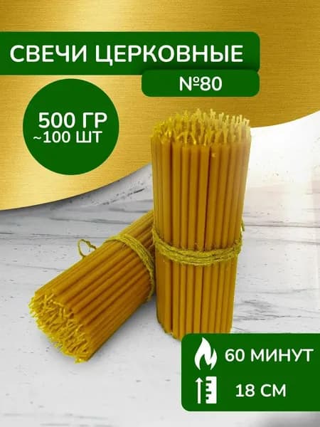 Свечи восковые церковные освящённые №80