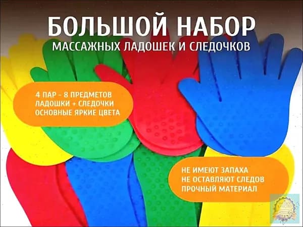Массажные ладошки и следочки 8шт. (2+2 пары), яркие, без запаха Оборудование для сенсорной комнаты