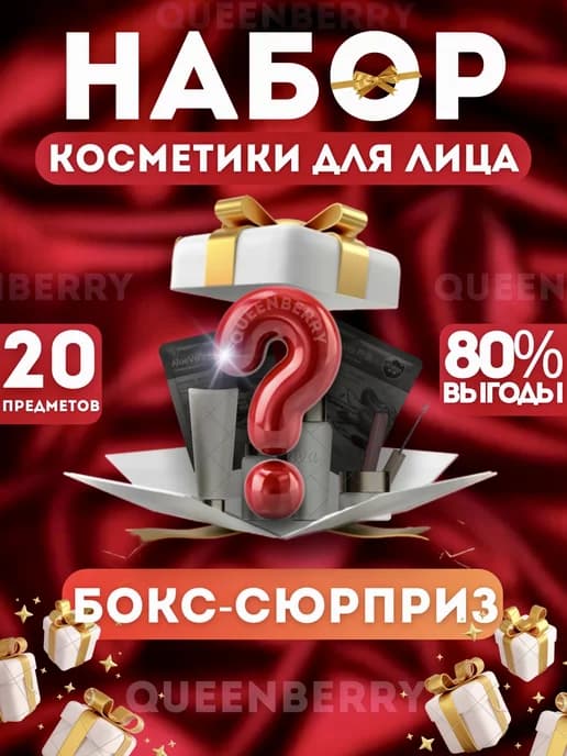 Подарочный набор уходовой косметики бокс сюрприз 20