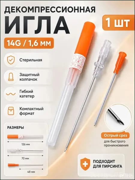 Декомпрессионная игла