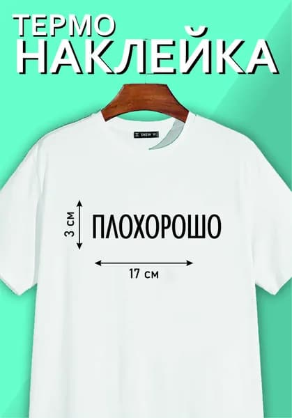 Термонаклейка на одежду / заплатка / надпись "ПЛОХОРОШО"