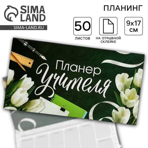 Планер мини с отрывными листами Планер Учителя