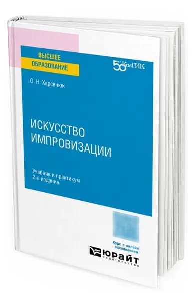 Искусство импровизации