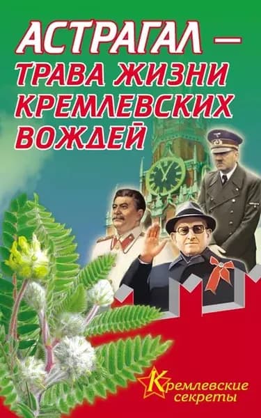 Астрагал трава жизни кремлевских вождей | Мелехова Е. | Электронная книга
