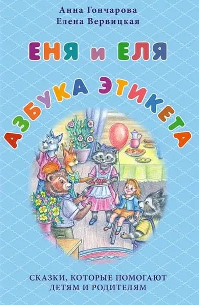 Еня и Еля. Азбука этикета | Гончарова Анна Сергеевна, Вервицкая Елена | Электронная книга