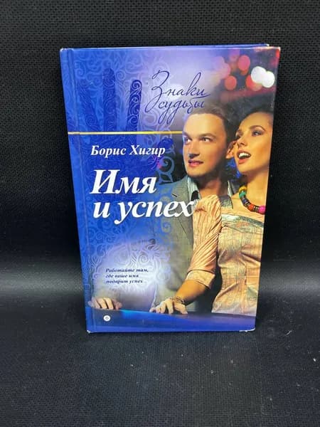 Знаки судьбы. Имя и успех. | Хигир Борис Юрьевич | Книга б/у