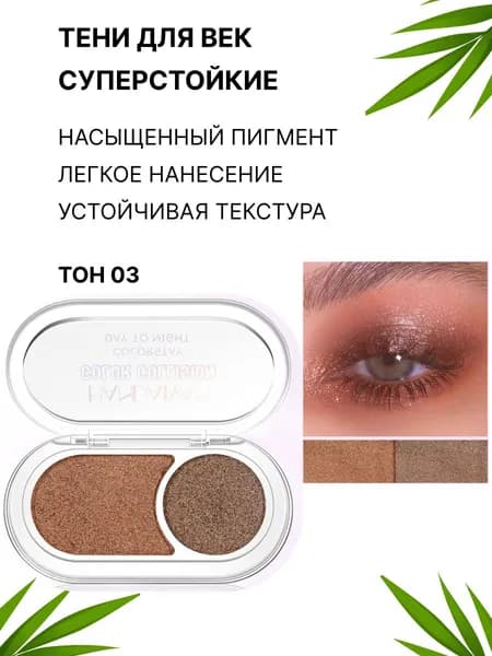 Двухцветная палитра теней для век.