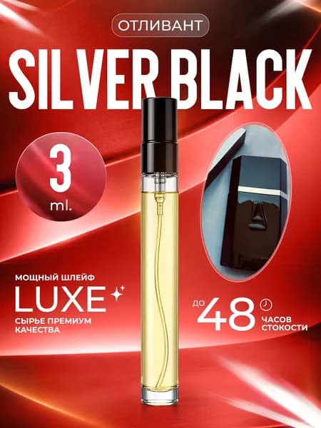 XOXO PARFUMER Наливная парфюмерия Silver Black серебристо-черный отливант духов 3 мл