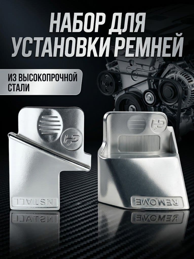 2 шт. Инструмент для снятия автомобильного приводного ремня (Алюминиевый сплав)