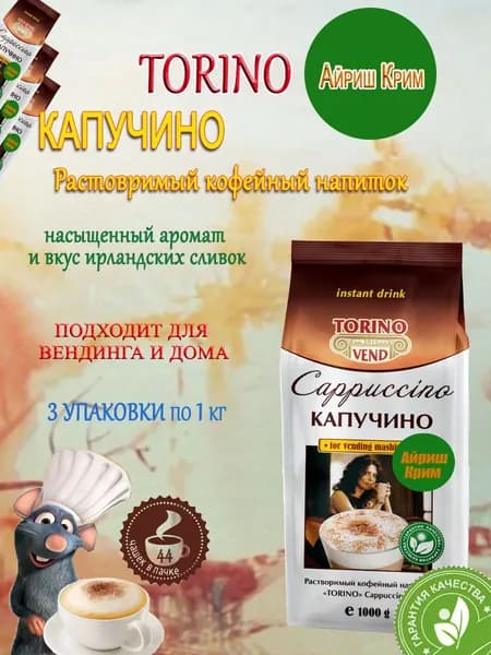 Капучино TORINO Айриш Крим, пакет, 3шт/3кг.