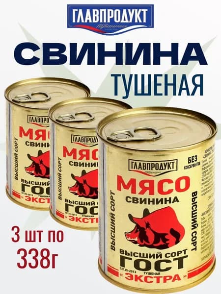 Мясо свинина высший сорт тушённая экстра, 3 шт. по 338 гр