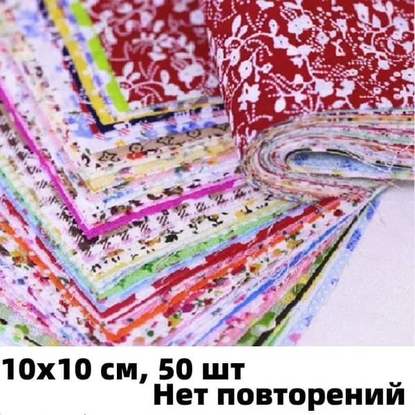 Ткань для рукоделия, 10х10 см, 50 шт