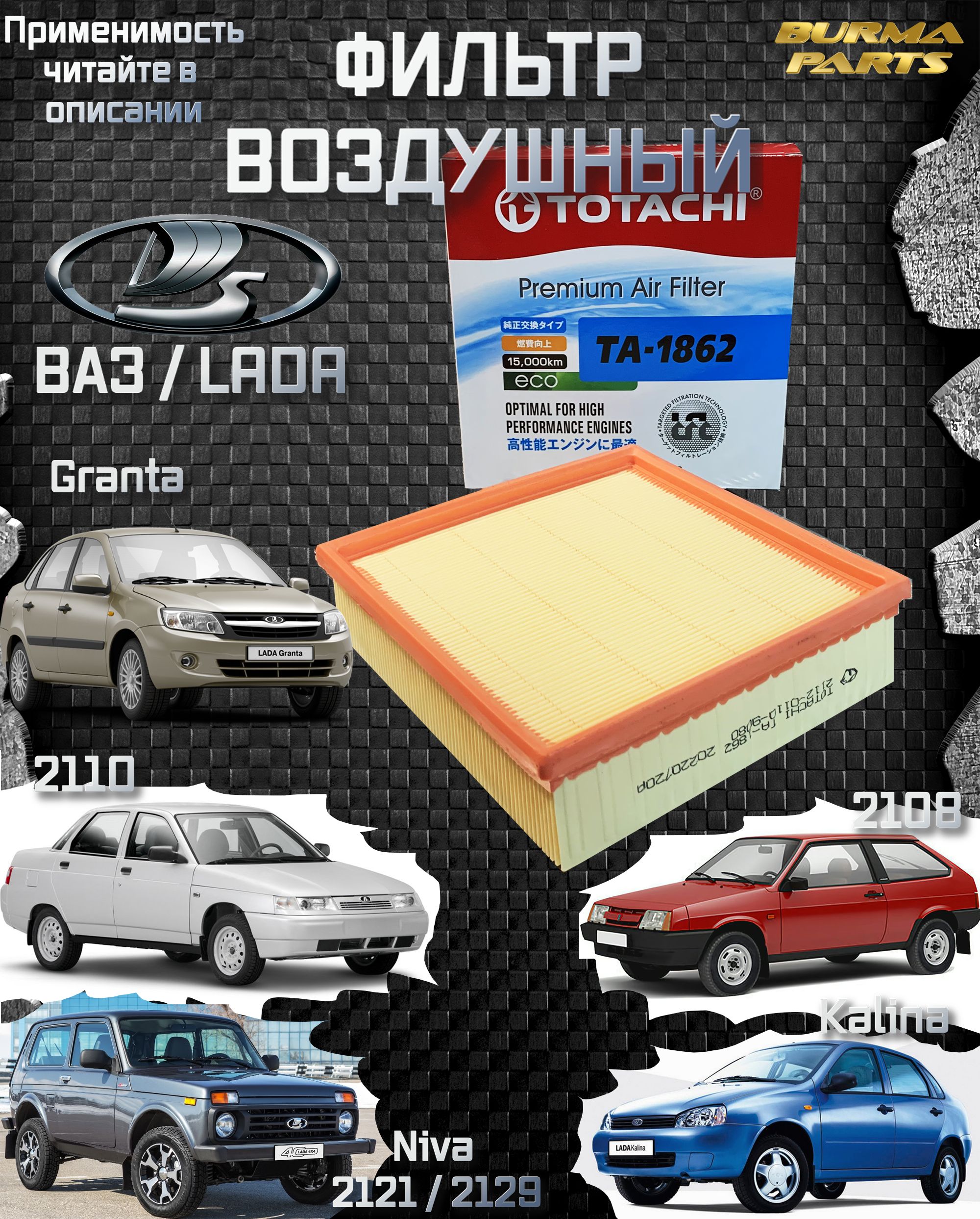 Фильтр воздушный на Lada ВАЗ 2107 2108 2109 2110 2111 2112 2113 Калина, Гранта, Приора, Нива Шевроле, Нива 2121 TOTACHI TA-1862 2108-0110-901 MANN C22117