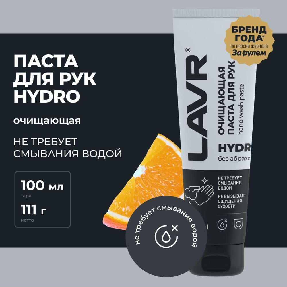 Очищающая паста для рук без воды Lavr HYDRO 100мл (Ln1755)