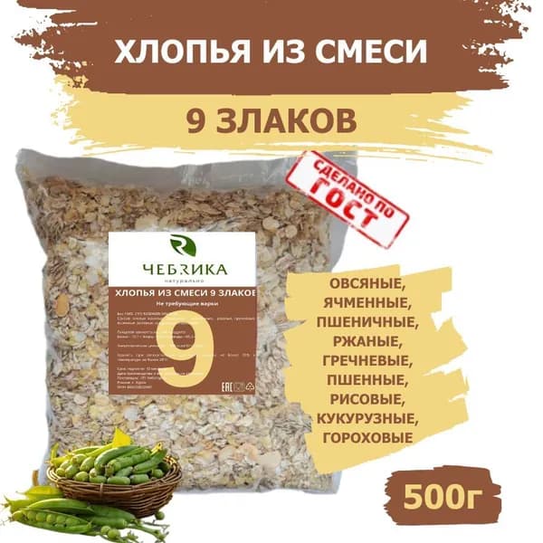 Хлопья из смеси 9 злаков, не требующие варки
