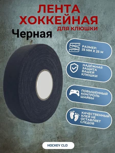 Лента для клюшки 25 мм х 25 м, хоккейная лента чёрная