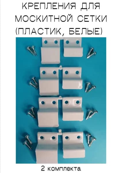 Крепления ПЛАСТИК 2 комплекта для москитной сетки с саморезами