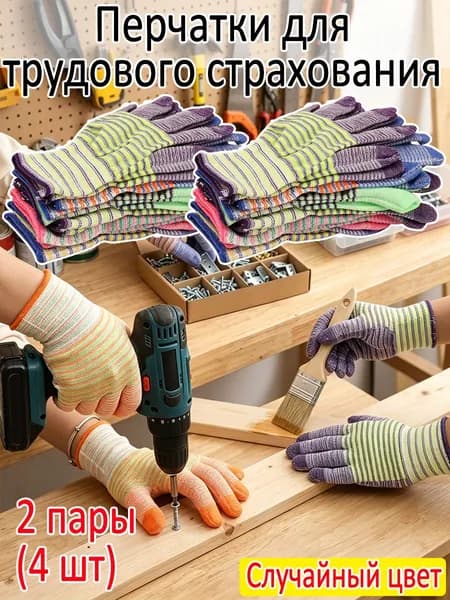 Перчатки для трудового страхования, 2 пары