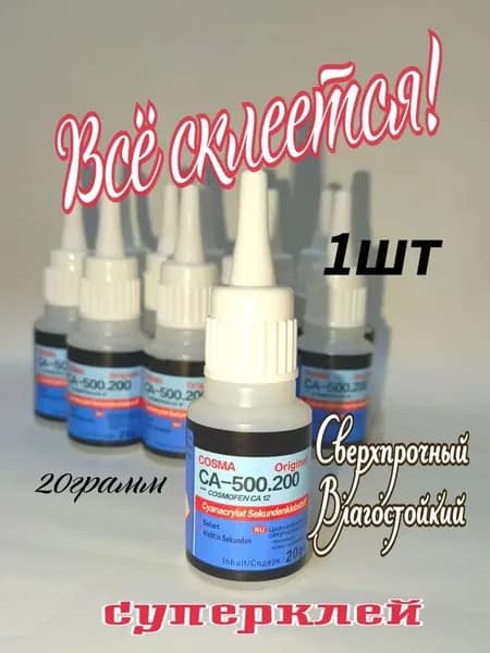 Суперклей CA-12 Cosma CA-500.200. Аналог cosmofen
