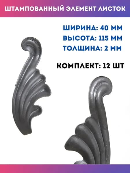 Кованые элементы из металла Листья штампованные левые 14.061-Т, комплект 12 шт.