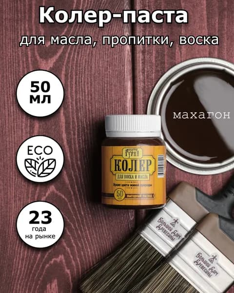 Мастер Гурий Колер махагон 50 мл