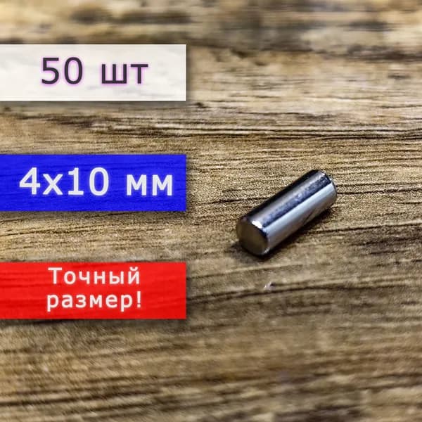 Неодимовый магнит универсальный мощный для крепления (магнитный пруток/цилиндр) 4х10 мм (50 шт)