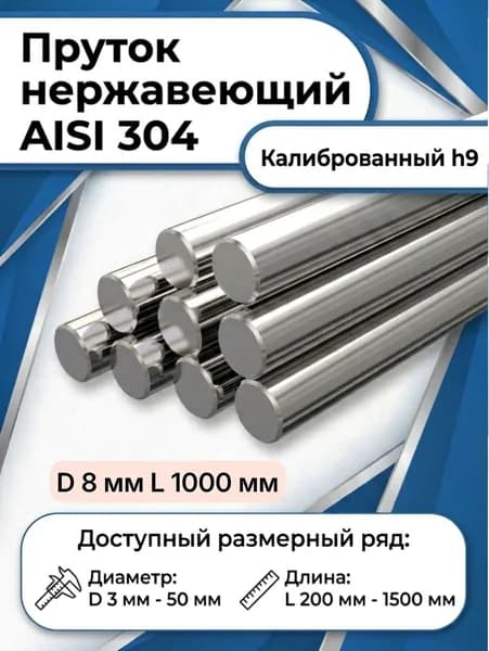 Пруток / круг нержавеющий марки AISI 304, D 8 мм, L 1000 мм