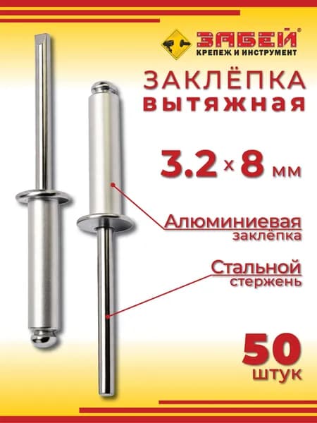Заклепка вытяжная алюминий-сталь 3.2 х 8 мм, 50 шт