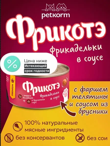 Фрикотэ консервы для кошек фрикадельки с фаршем Телятины в брусничном соусе 100г