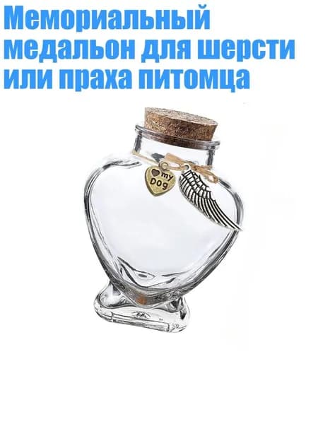 Мемориальный медальон для шерсти или праха питомца, - 4