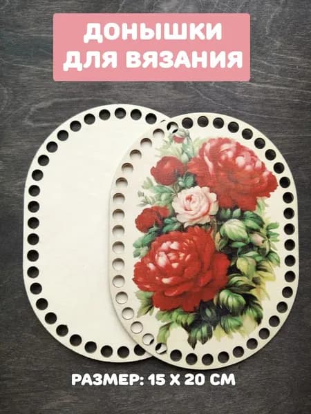 Донышки для вязания "Букет пионов овал"