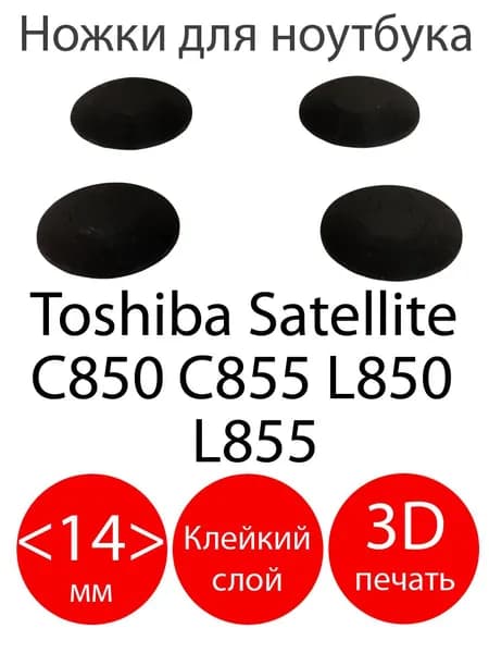 Резиновые ножки для ноутбука Toshiba Satellite C850 C855 L850 L855