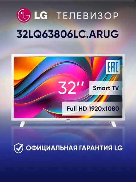 LG Телевизор 32LQ63806LC.ARUG 32.1" Full HD, белый