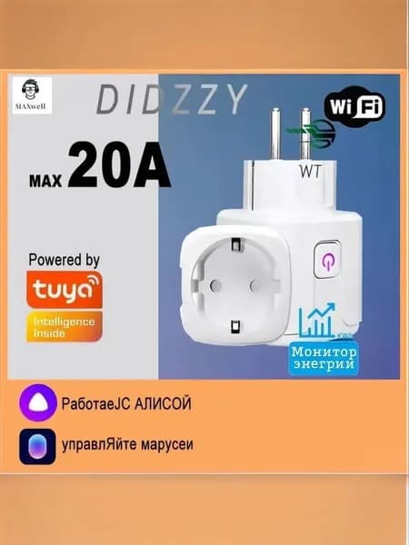 Умная Wi-Fi розетка 20А с голосовым управлением (Алиса, Google Home, Маруся)