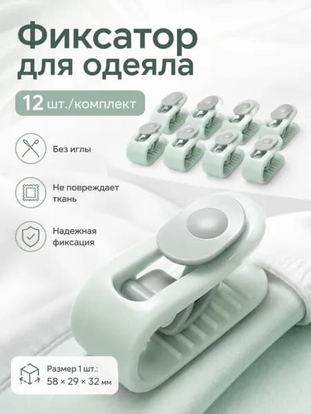 Зажимы для одеяла, безопасная фиксация без иглы, 12 шт., светло-зеленые