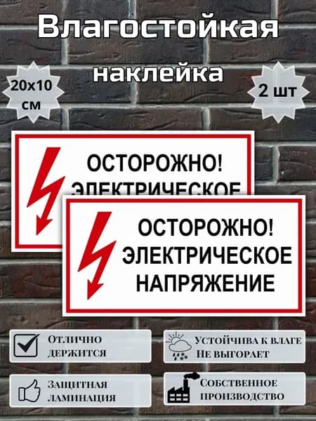 Наклейка Осторожно электрическое напряжение, 20х10 см, 2 шт