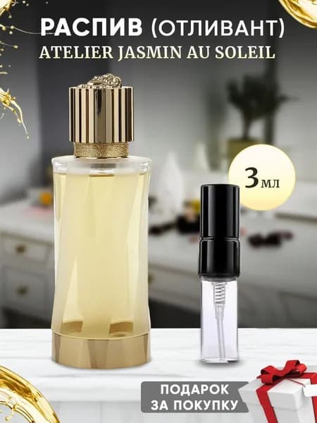 Jasmin au Soleil 3мл отливант