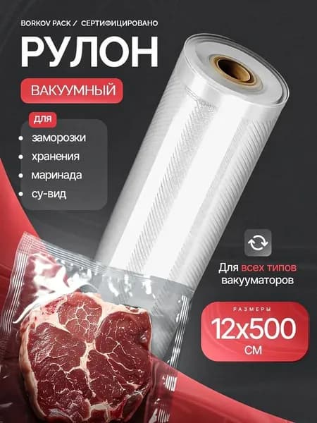 Пакеты для вакууматора рифленые рулон, 12 х 500 см 1 штуки