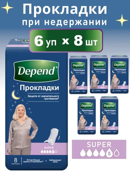 Прокладки Depend Super при недержании, 6х8шт.