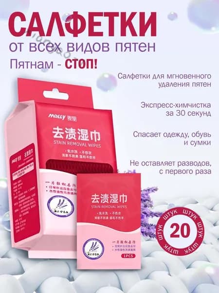 Средство для ухода за одеждой Салфетки влажные для одежды