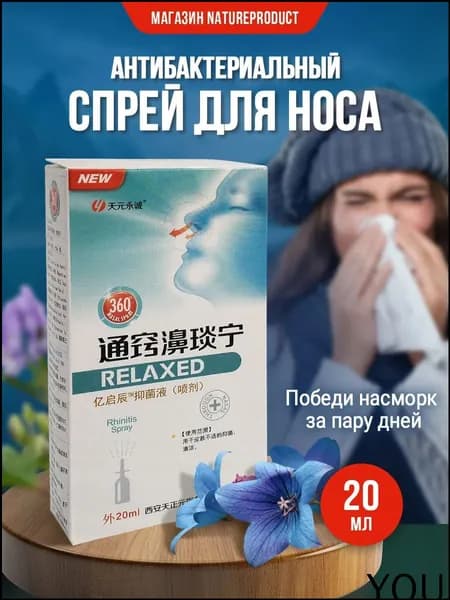 средство Спрей для носа (синусит, ринит, гайморит и насморк) 20 мл