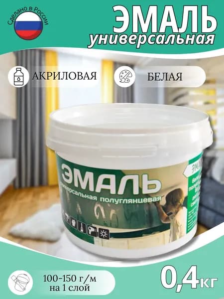 Эмаль акриловая универсальная "ЭМАЛЬЕР" полуглянцевая белая 0.4 кг